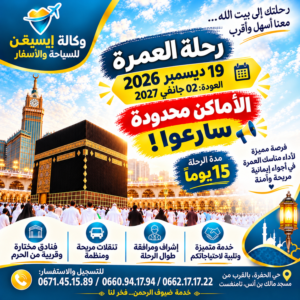 عمرة 19 ديسمبر 2026 
